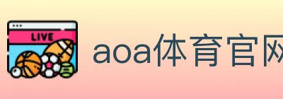 aoa体育官网 Logo